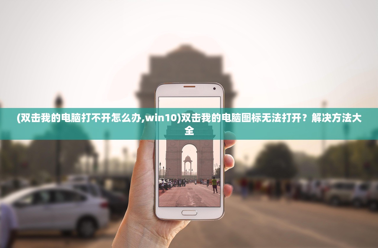 (双击我的电脑打不开怎么办,win10)双击我的电脑图标无法打开？解决方法大全