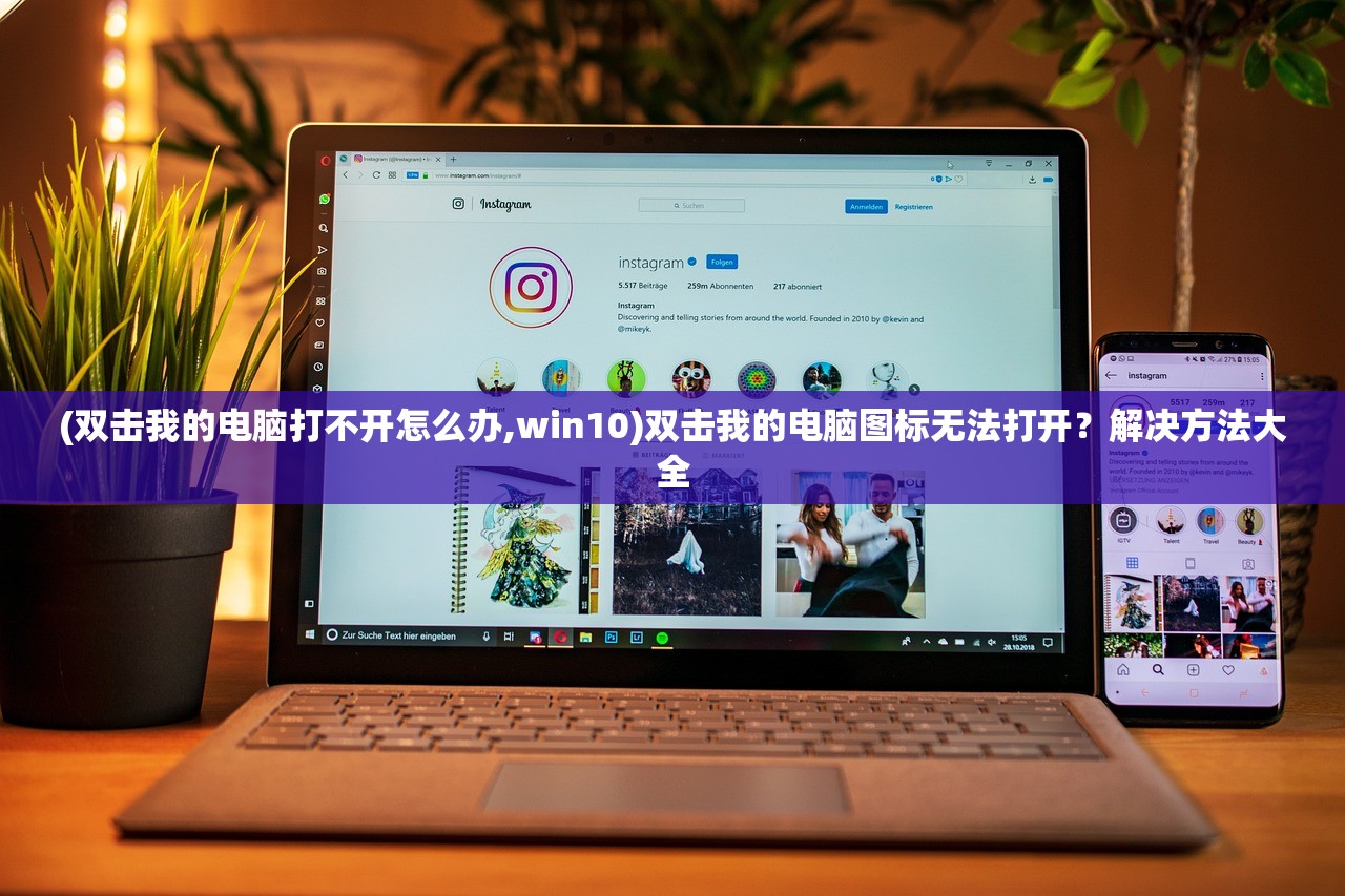 (双击我的电脑打不开怎么办,win10)双击我的电脑图标无法打开？解决方法大全