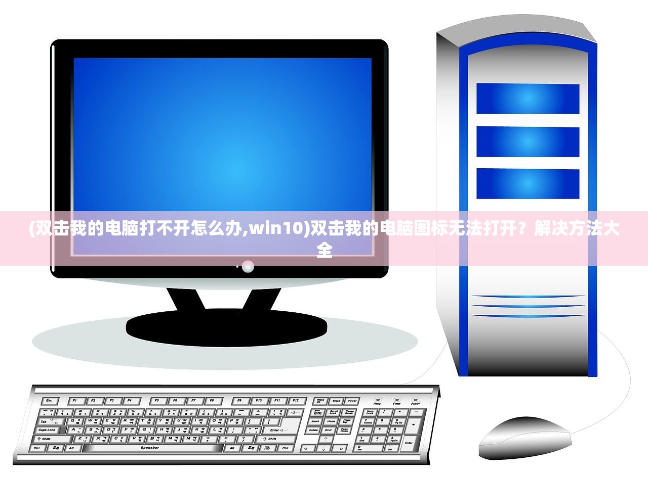 (双击我的电脑打不开怎么办,win10)双击我的电脑图标无法打开？解决方法大全