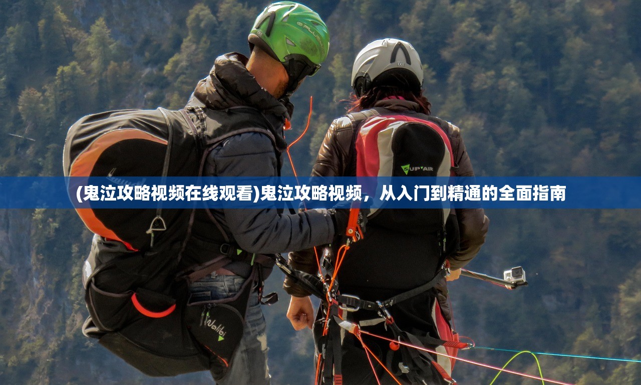 (鬼泣攻略视频在线观看)鬼泣攻略视频，从入门到精通的全面指南