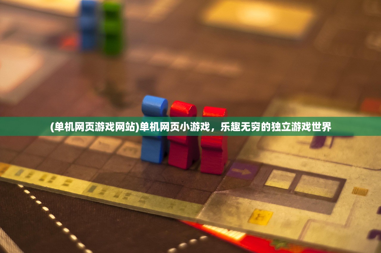 (单机网页游戏网站)单机网页小游戏，乐趣无穷的独立游戏世界
