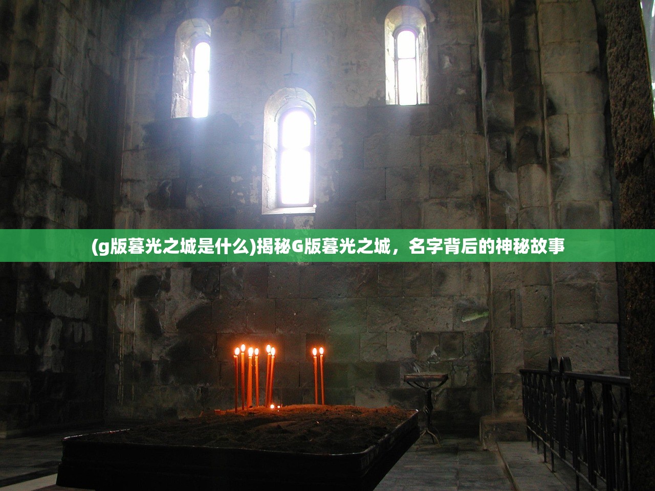 (g版暮光之城是什么)揭秘G版暮光之城，名字背后的神秘故事