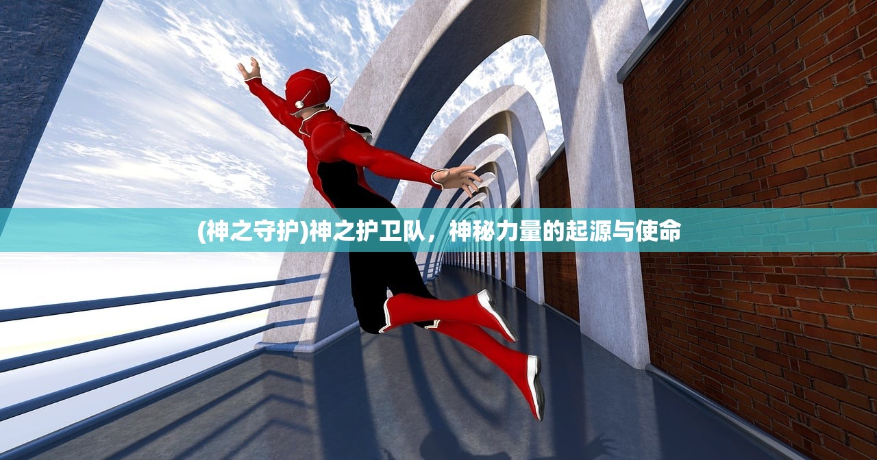 (神之守护)神之护卫队，神秘力量的起源与使命