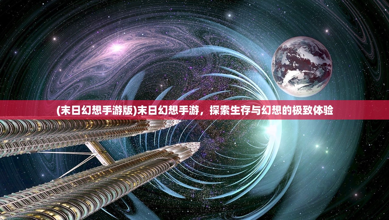(末日幻想手游版)末日幻想手游，探索生存与幻想的极致体验