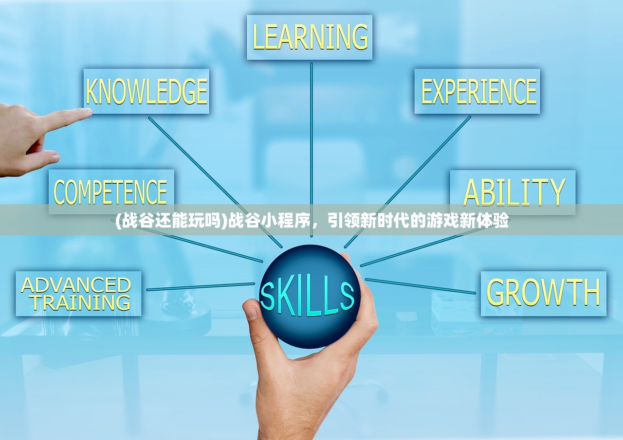 (战谷还能玩吗)战谷小程序，引领新时代的游戏新体验