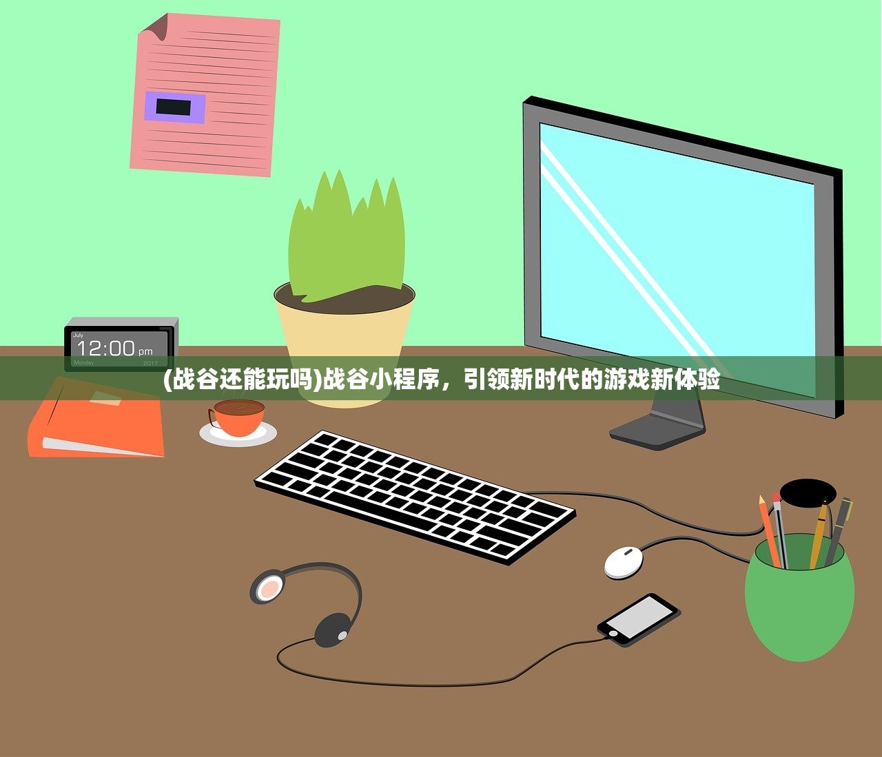 (战谷还能玩吗)战谷小程序，引领新时代的游戏新体验