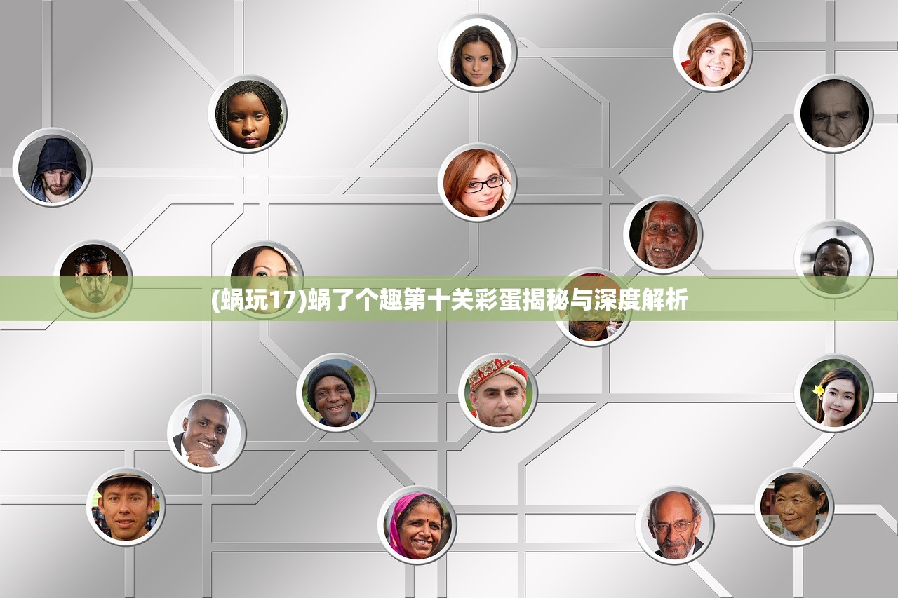 (蜗玩17)蜗了个趣第十关彩蛋揭秘与深度解析