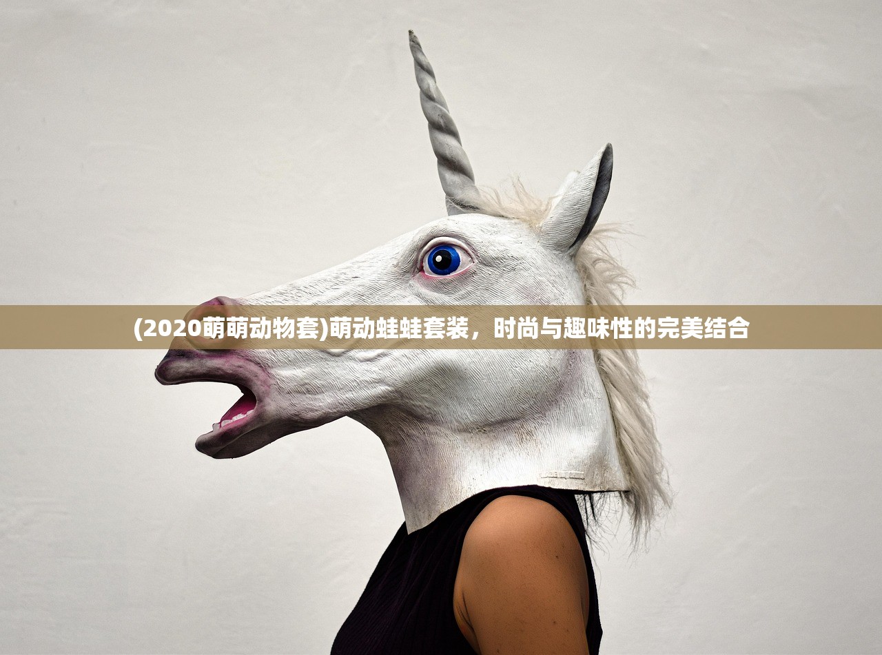 (2020萌萌动物套)萌动蛙蛙套装，时尚与趣味性的完美结合