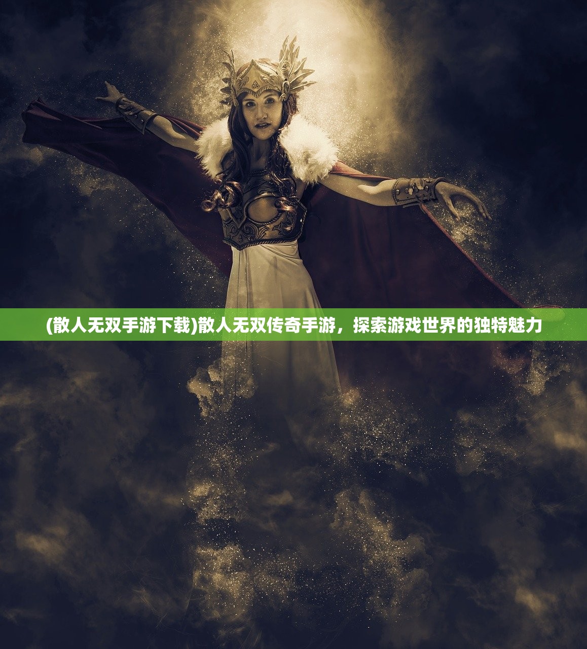 (散人无双手游下载)散人无双传奇手游，探索游戏世界的独特魅力