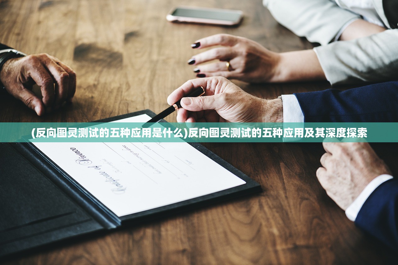 (反向图灵测试的五种应用是什么)反向图灵测试的五种应用及其深度探索
