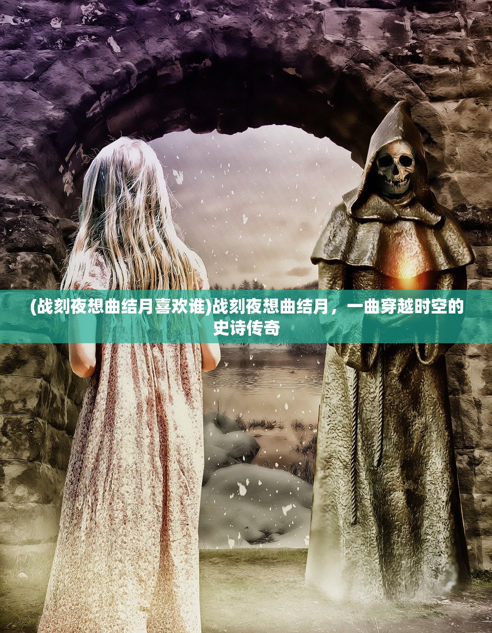 (战刻夜想曲结月喜欢谁)战刻夜想曲结月，一曲穿越时空的史诗传奇