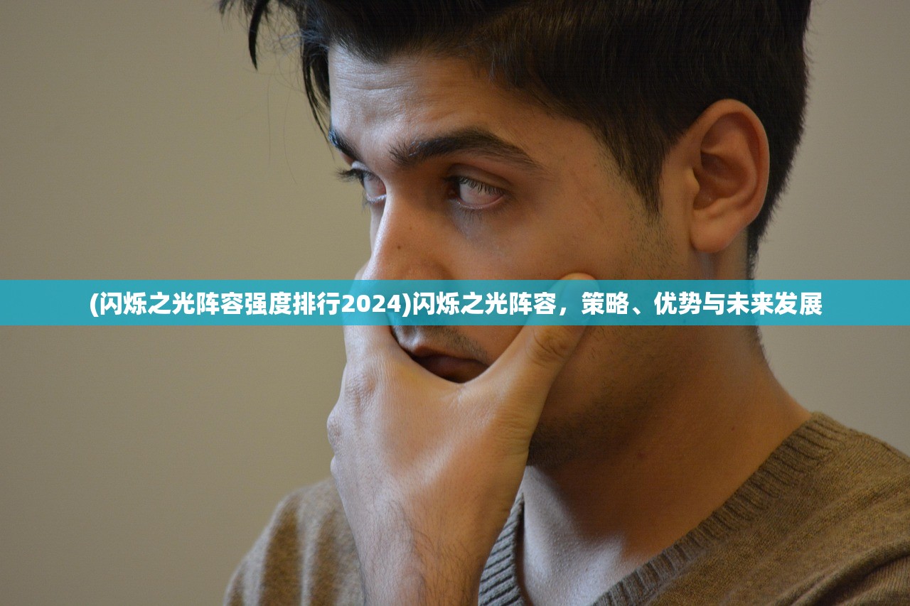 (闪烁之光阵容强度排行2024)闪烁之光阵容，策略、优势与未来发展