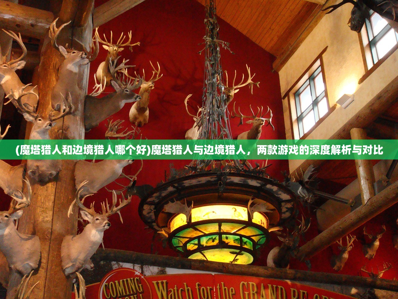 (魔塔猎人和边境猎人哪个好)魔塔猎人与边境猎人，两款游戏的深度解析与对比