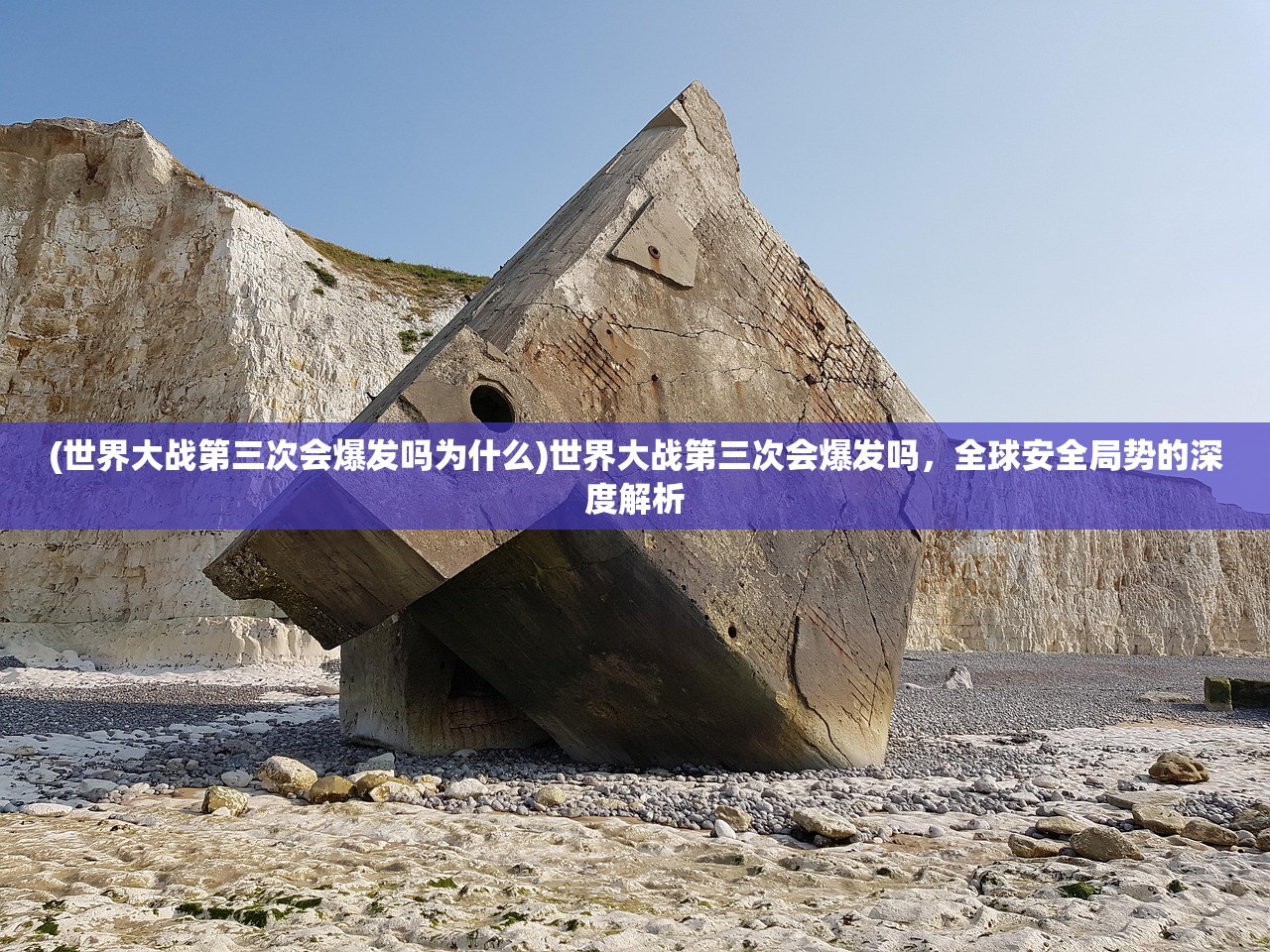 (世界大战第三次会爆发吗为什么)世界大战第三次会爆发吗，全球安全局势的深度解析