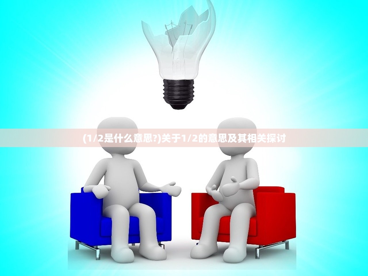 (1/2是什么意思?)关于1/2的意思及其相关探讨
