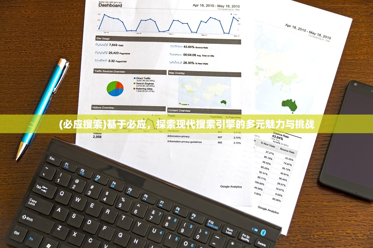 (必应搜索)基于必应，探索现代搜索引擎的多元魅力与挑战