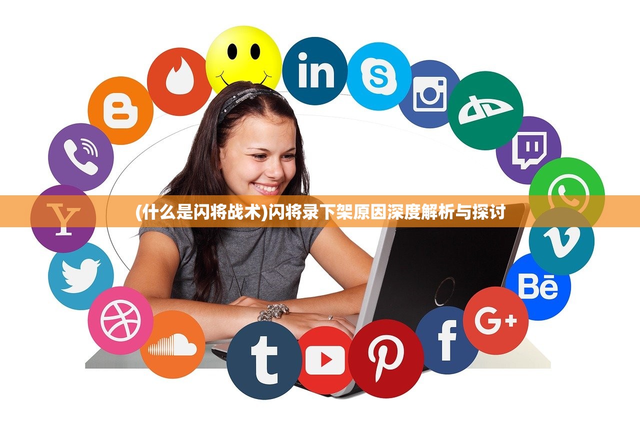 (什么是闪将战术)闪将录下架原因深度解析与探讨