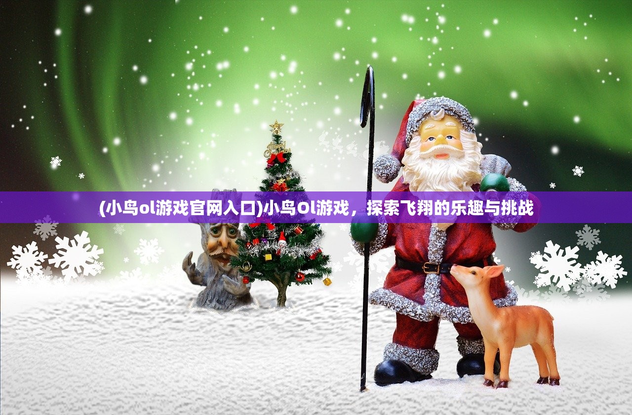 (小鸟ol游戏官网入口)小鸟Ol游戏，探索飞翔的乐趣与挑战