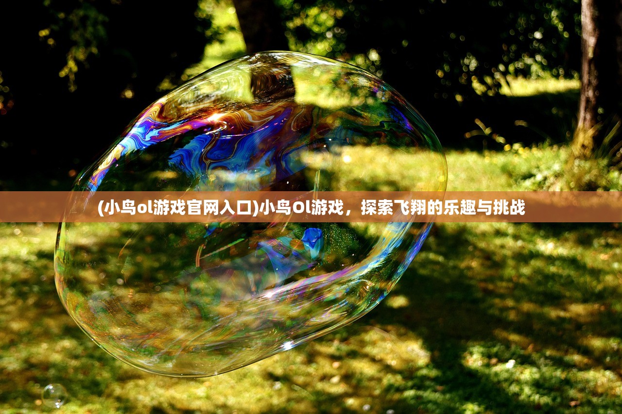 (小鸟ol游戏官网入口)小鸟Ol游戏，探索飞翔的乐趣与挑战
