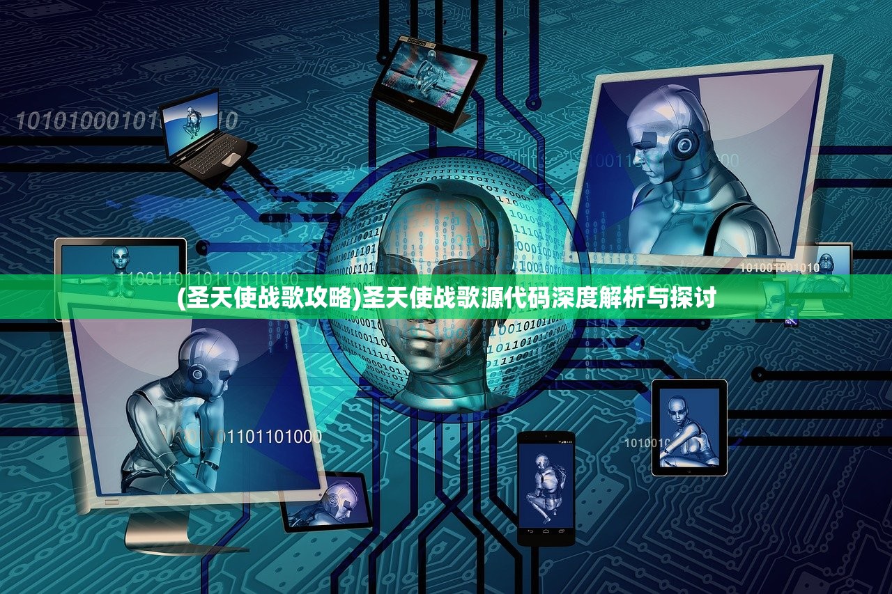 (圣天使战歌攻略)圣天使战歌源代码深度解析与探讨
