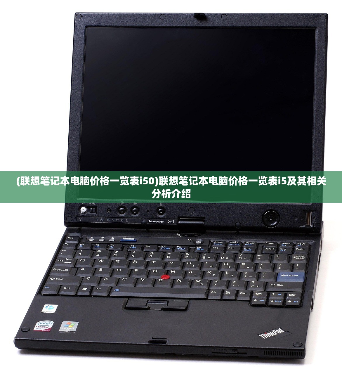 (联想笔记本电脑价格一览表i50)联想笔记本电脑价格一览表i5及其相关分析介绍