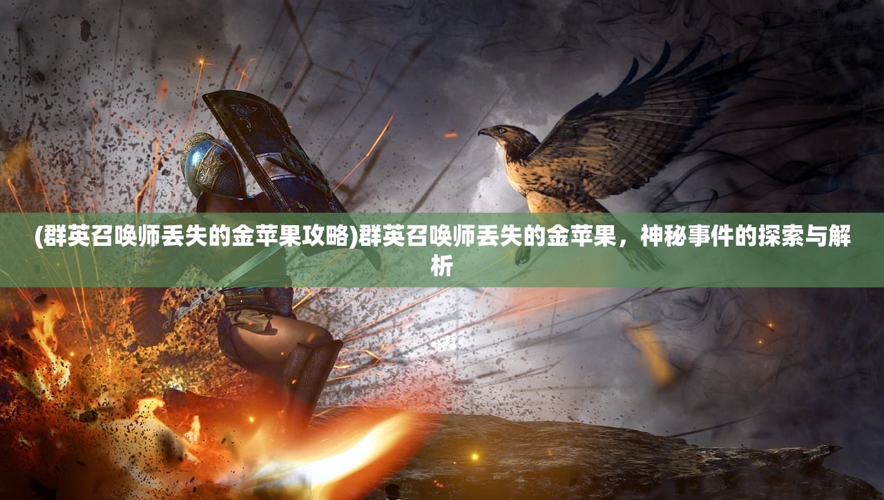 (群英召唤师丢失的金苹果攻略)群英召唤师丢失的金苹果，神秘事件的探索与解析