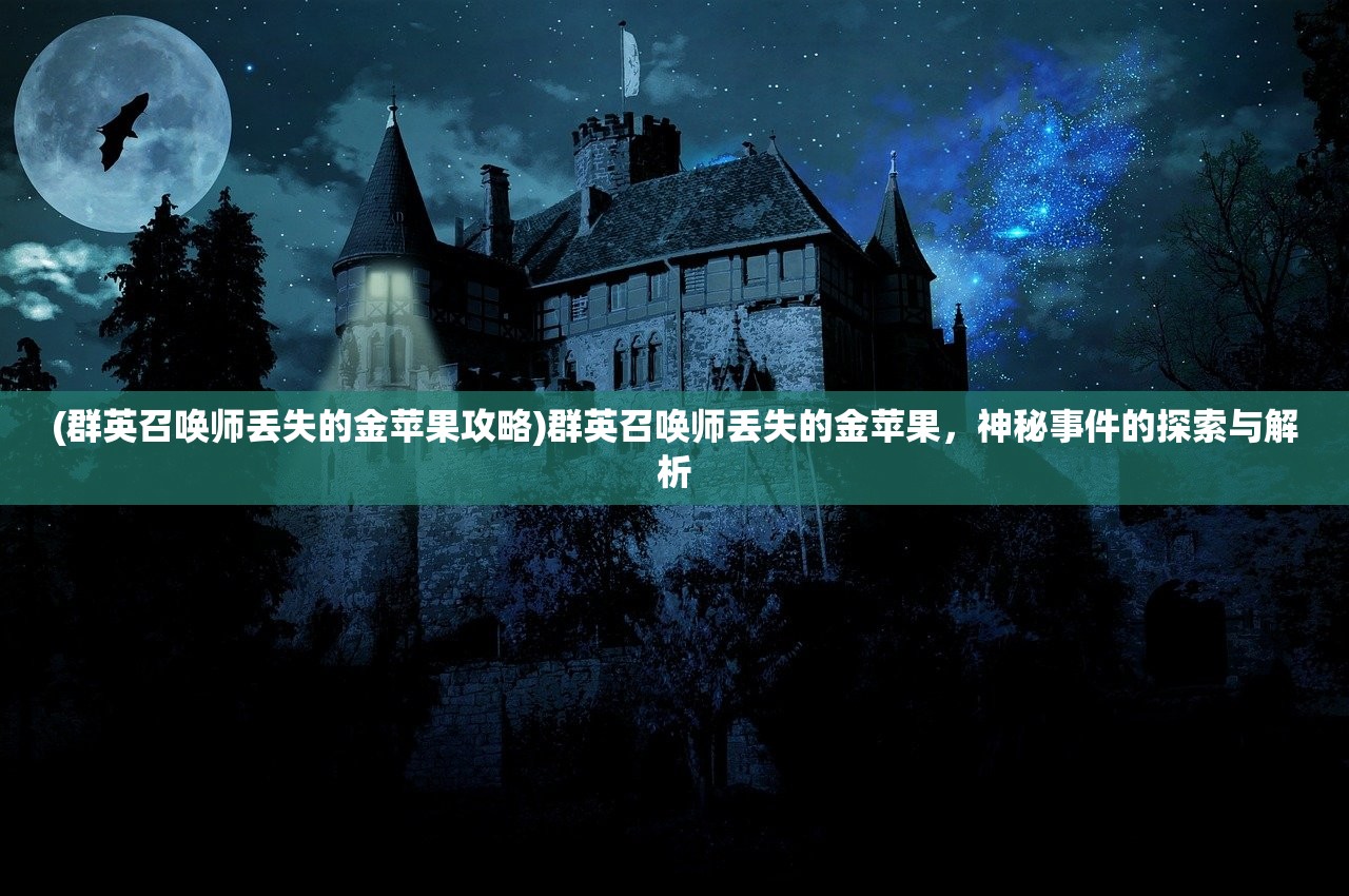 (群英召唤师丢失的金苹果攻略)群英召唤师丢失的金苹果，神秘事件的探索与解析
