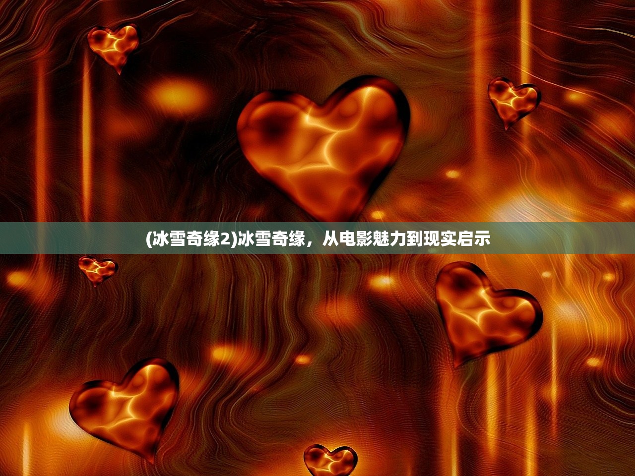 (冰雪奇缘2)冰雪奇缘，从电影魅力到现实启示