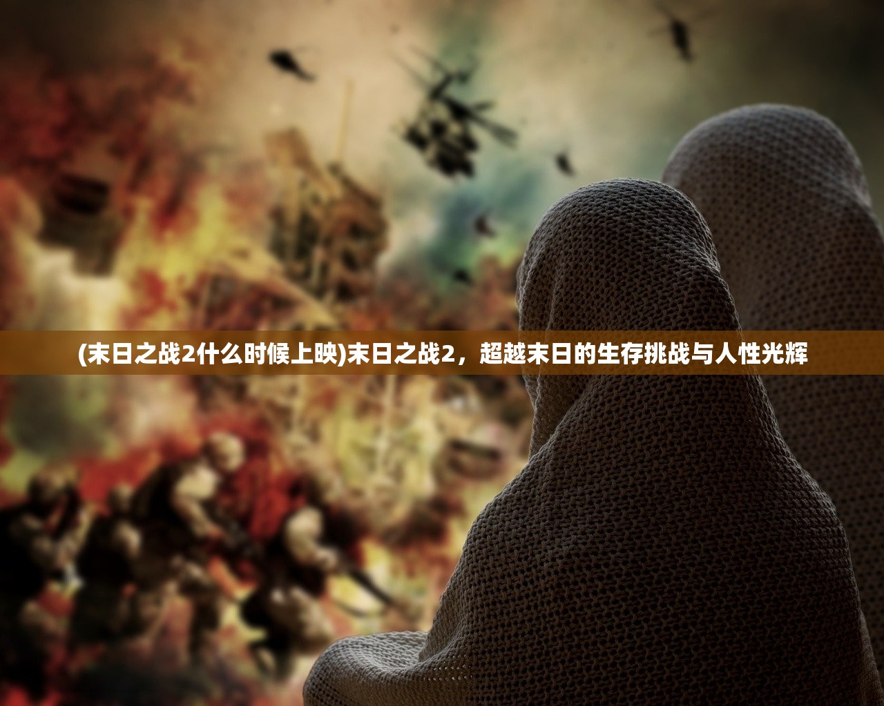 (末日之战2什么时候上映)末日之战2，超越末日的生存挑战与人性光辉
