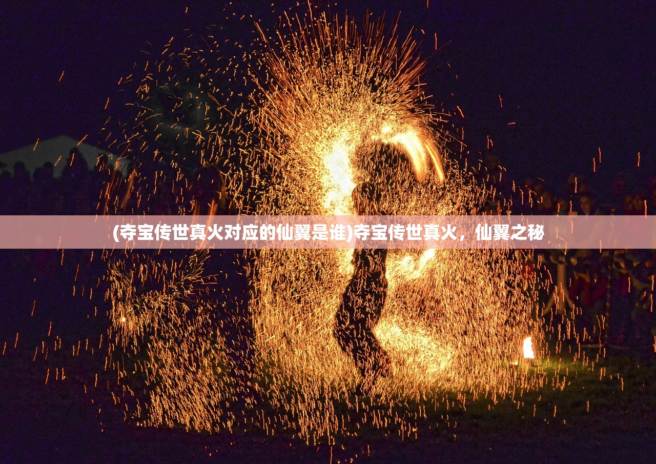 (夺宝传世真火对应的仙翼是谁)夺宝传世真火，仙翼之秘