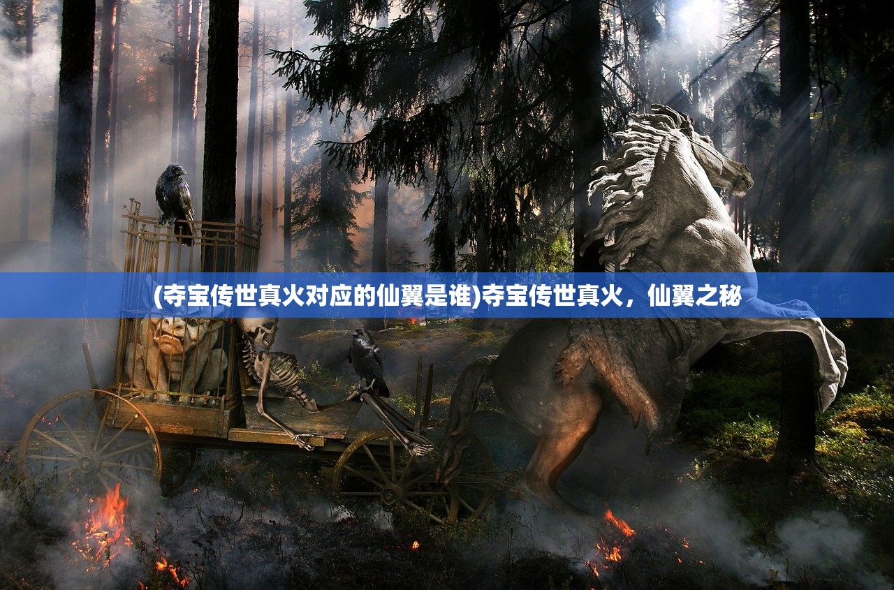 (夺宝传世真火对应的仙翼是谁)夺宝传世真火，仙翼之秘