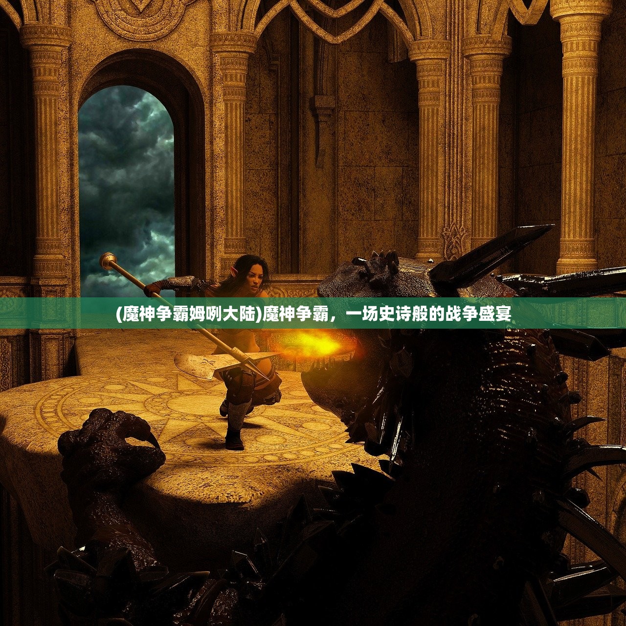 (魔神争霸姆咧大陆)魔神争霸，一场史诗般的战争盛宴