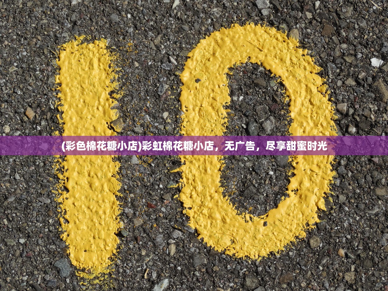(彩色棉花糖小店)彩虹棉花糖小店，无广告，尽享甜蜜时光
