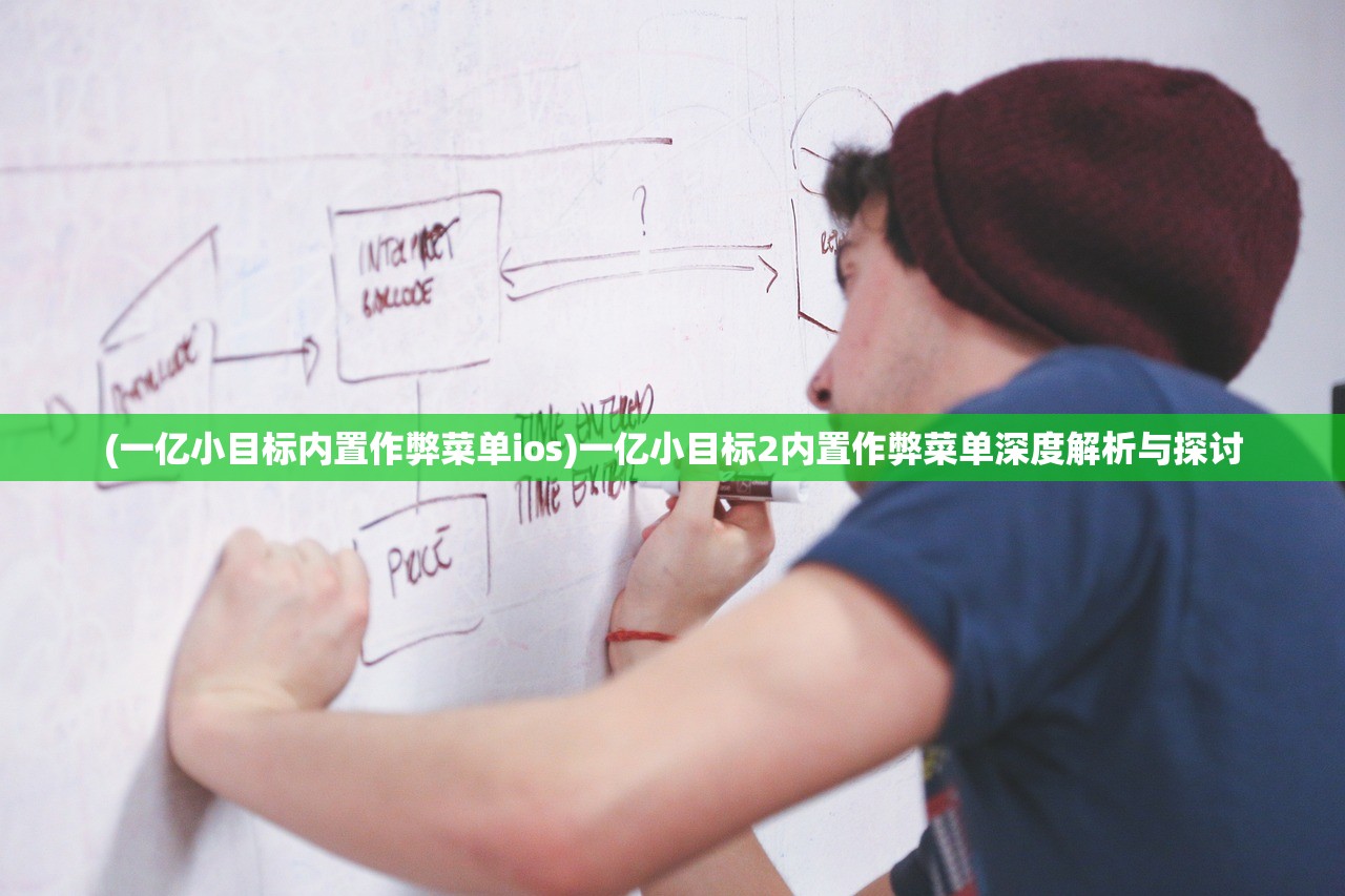 (一亿小目标内置作弊菜单ios)一亿小目标2内置作弊菜单深度解析与探讨