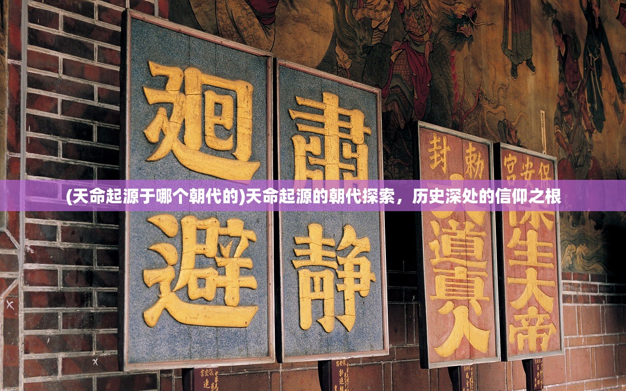 (天命起源于哪个朝代的)天命起源的朝代探索，历史深处的信仰之根