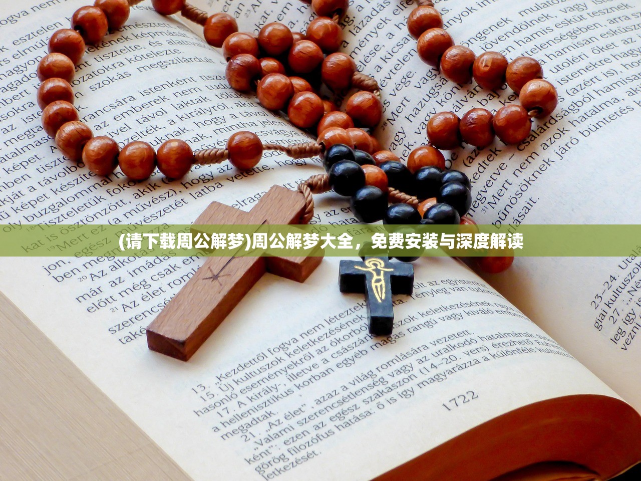 (请下载周公解梦)周公解梦大全，免费安装与深度解读