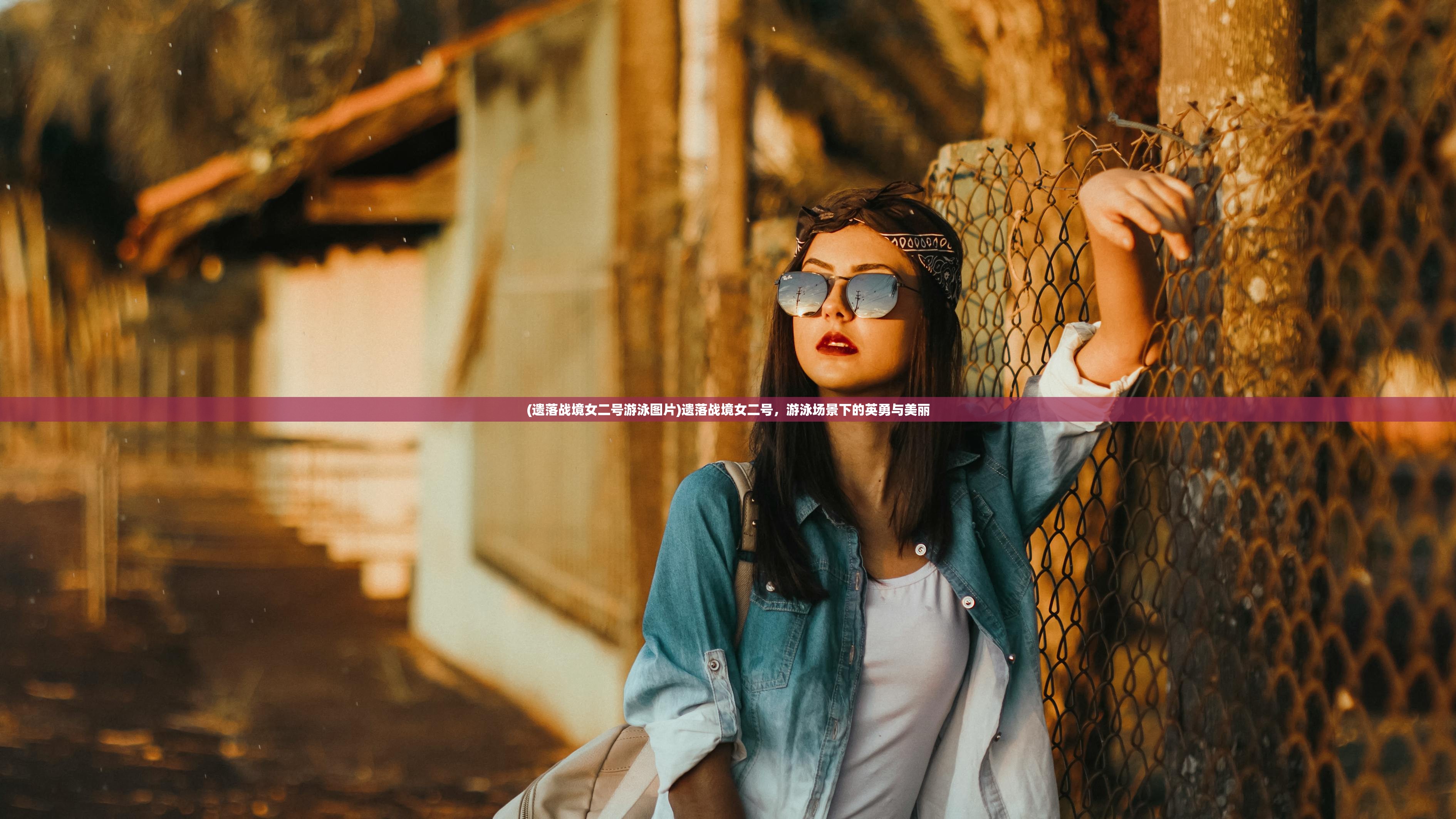(遗落战境女二号游泳图片)遗落战境女二号，游泳场景下的英勇与美丽