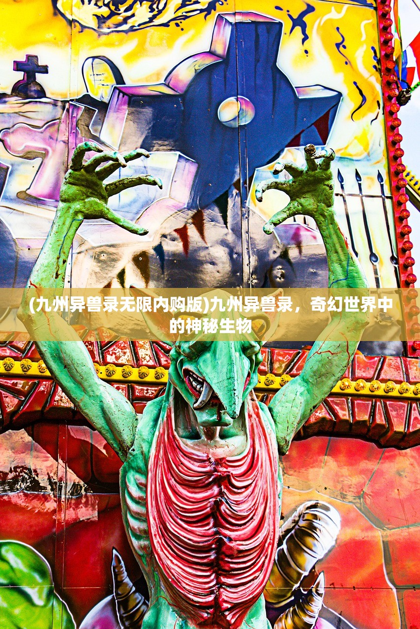 (九州异兽录无限内购版)九州异兽录，奇幻世界中的神秘生物