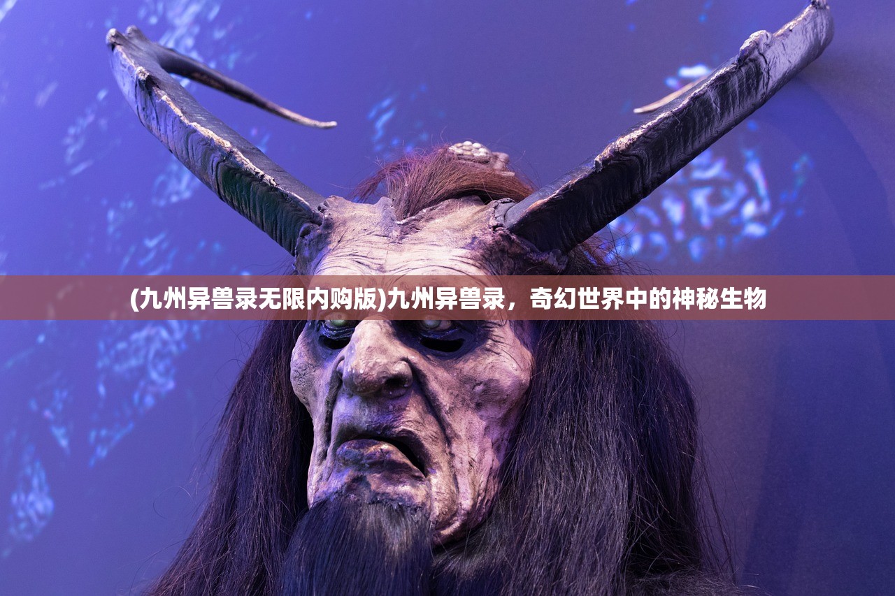 (九州异兽录无限内购版)九州异兽录，奇幻世界中的神秘生物