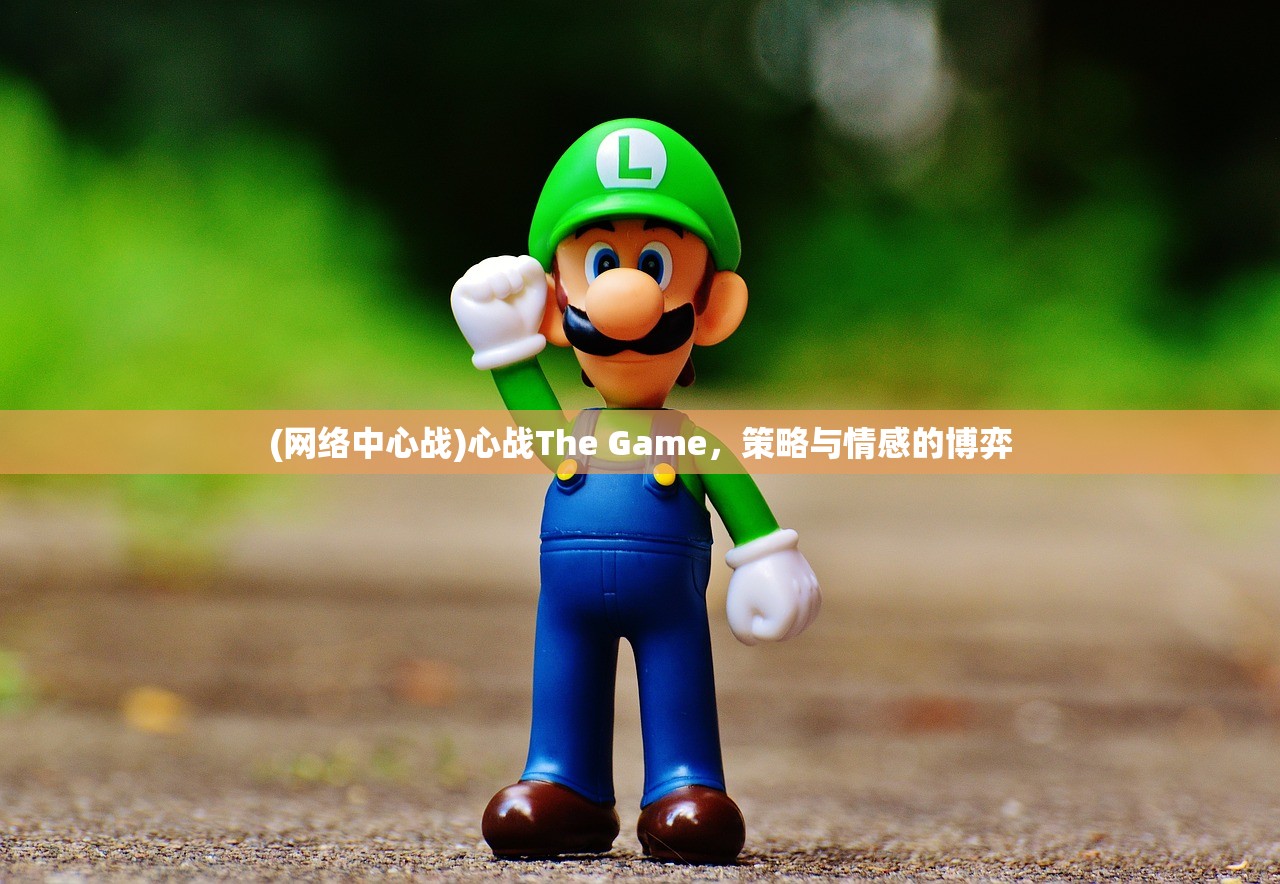 (网络中心战)心战The Game，策略与情感的博弈