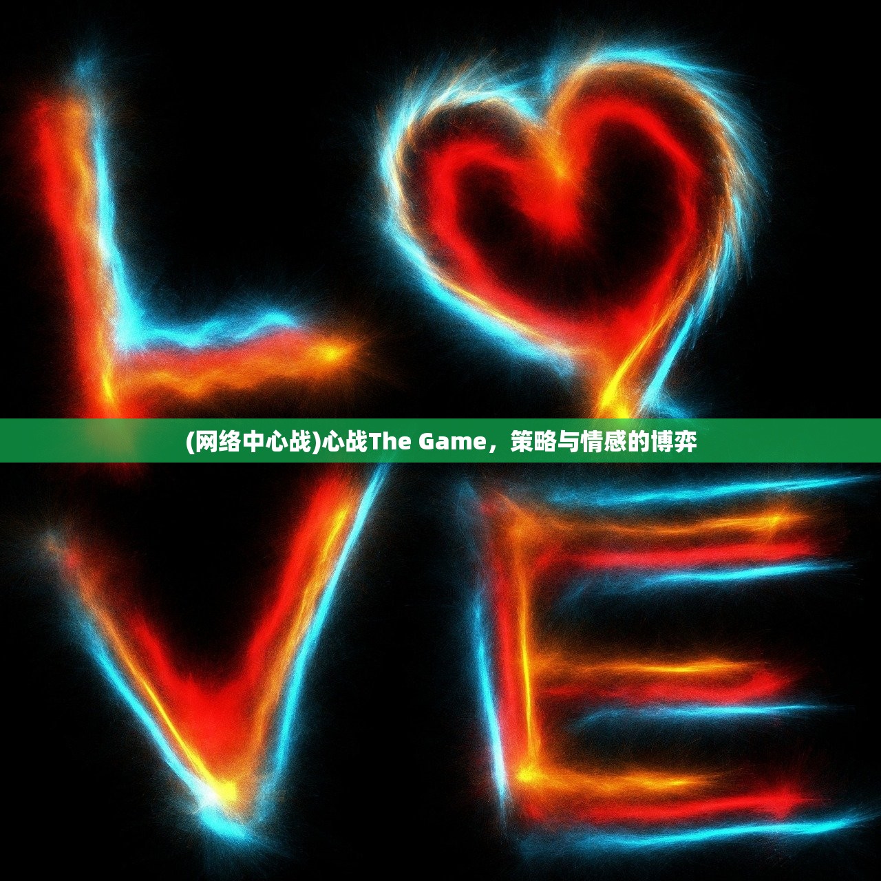(网络中心战)心战The Game，策略与情感的博弈