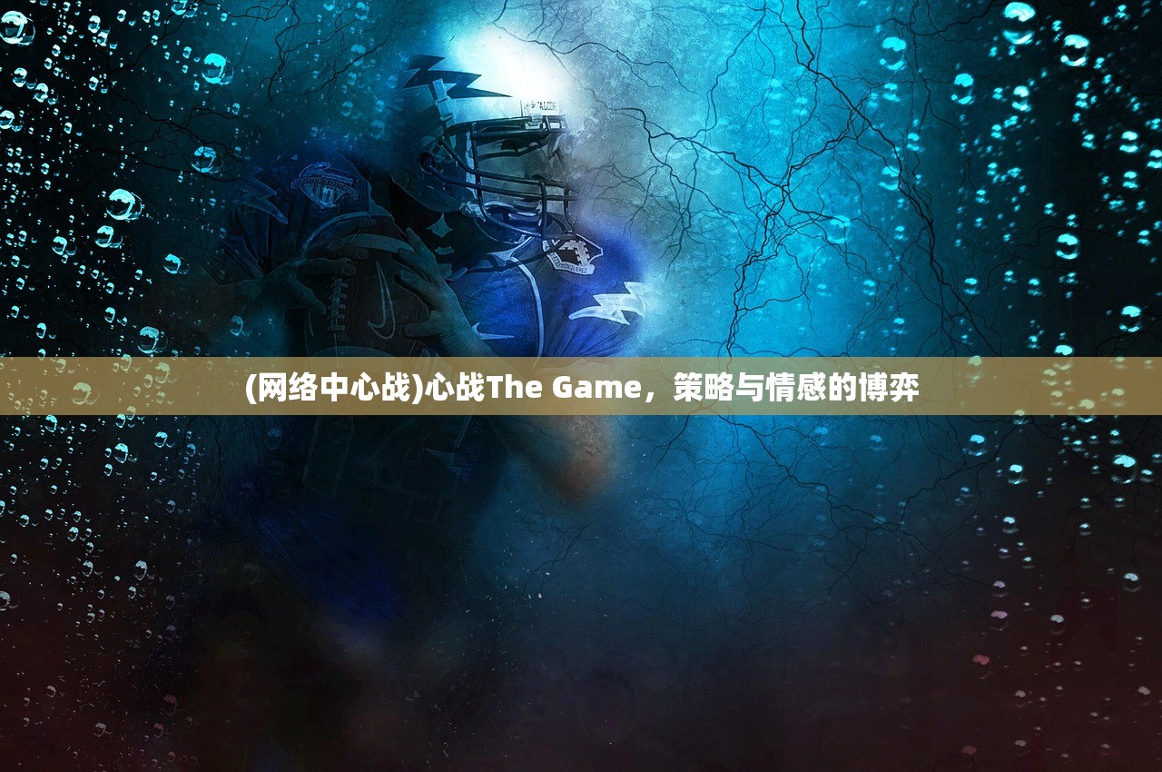 (网络中心战)心战The Game，策略与情感的博弈
