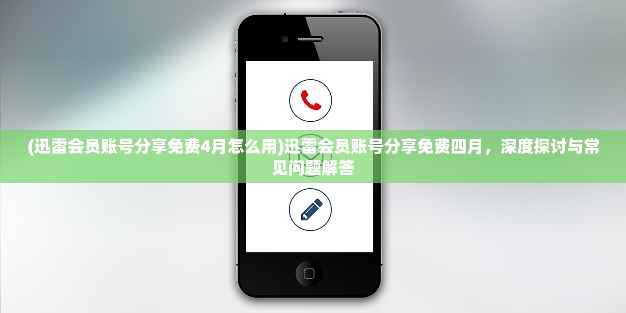 (迅雷会员账号分享免费4月怎么用)迅雷会员账号分享免费四月，深度探讨与常见问题解答