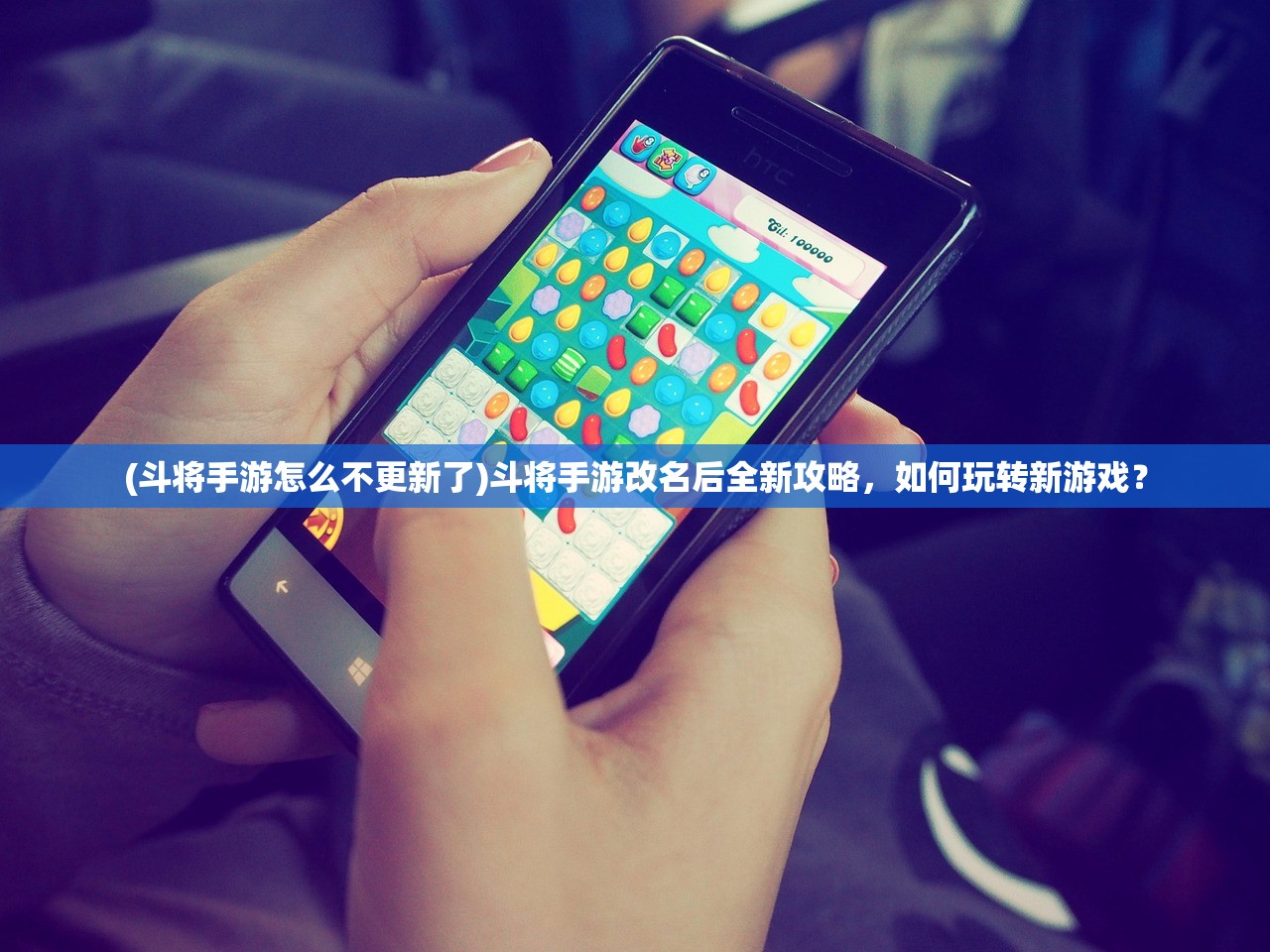 (斗将手游怎么不更新了)斗将手游改名后全新攻略，如何玩转新游戏？