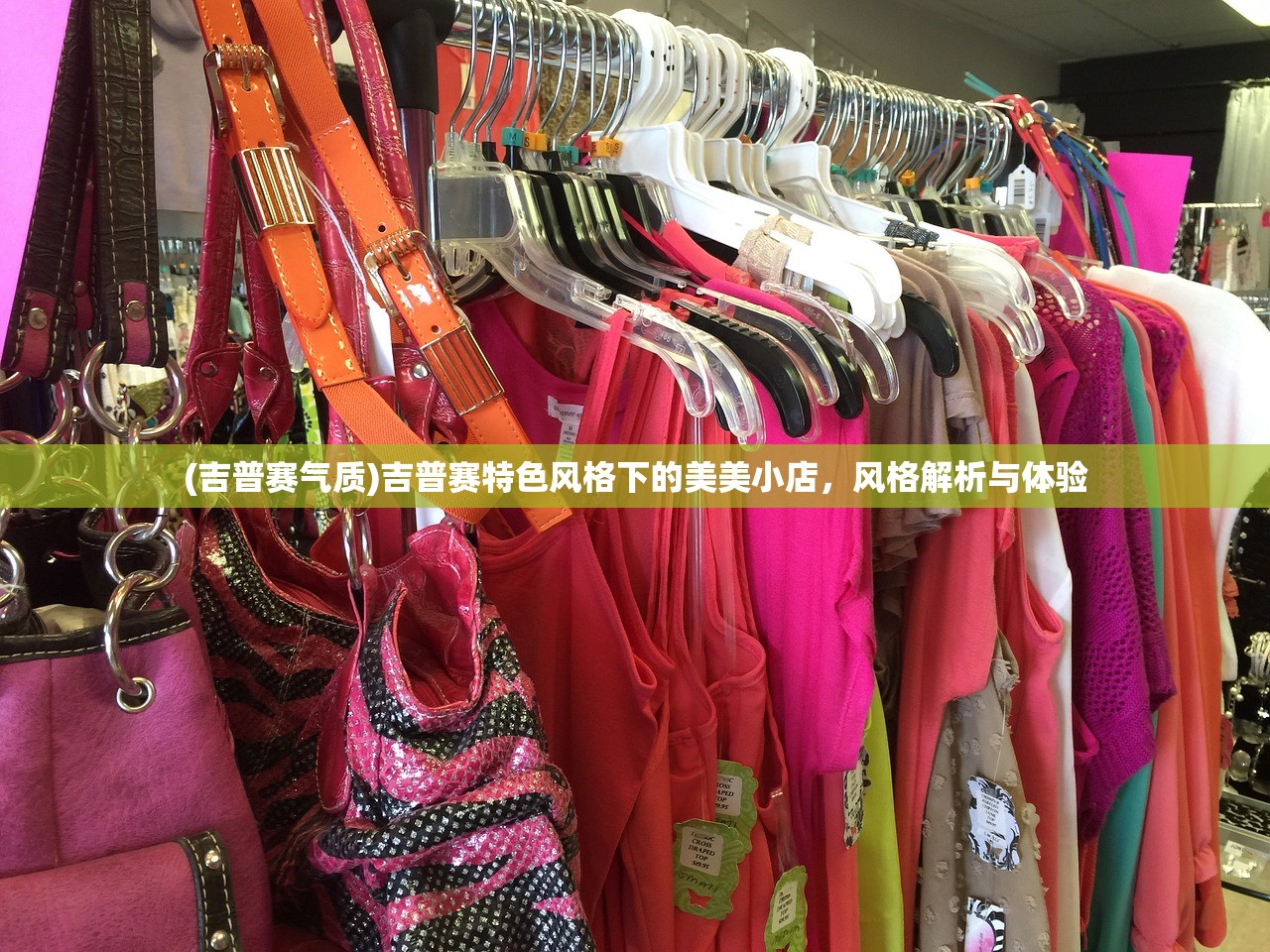 (吉普赛气质)吉普赛特色风格下的美美小店，风格解析与体验
