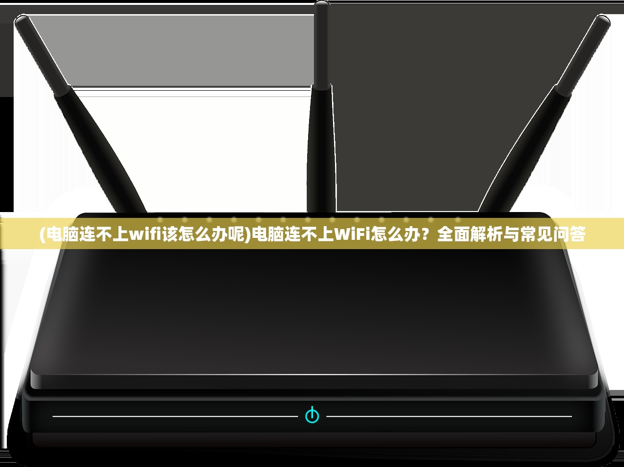 (电脑连不上wifi该怎么办呢)电脑连不上WiFi怎么办？全面解析与常见问答