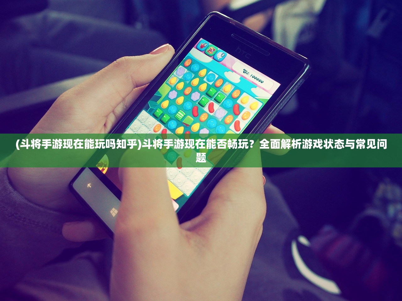(斗将手游现在能玩吗知乎)斗将手游现在能否畅玩？全面解析游戏状态与常见问题