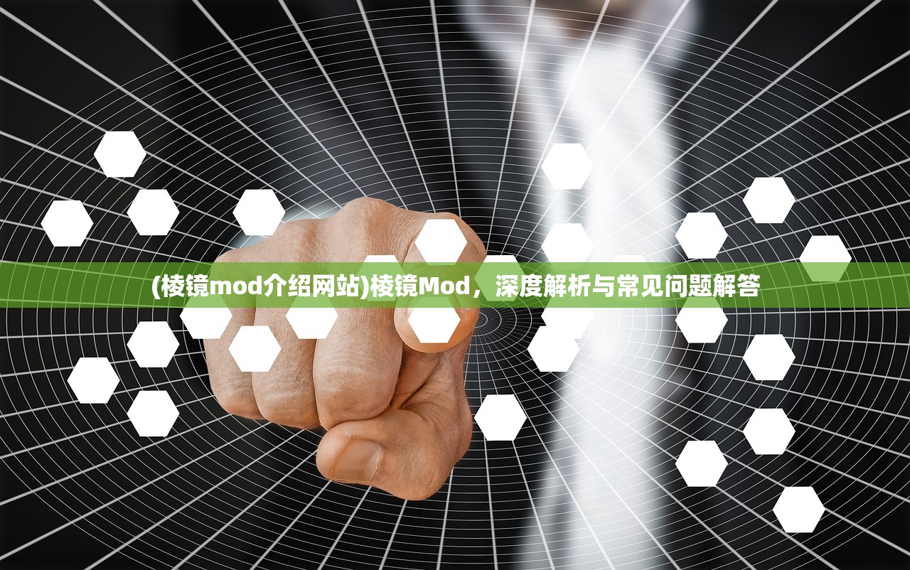(棱镜mod介绍网站)棱镜Mod，深度解析与常见问题解答