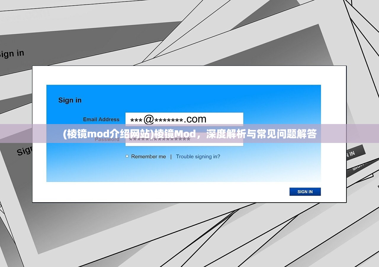 (棱镜mod介绍网站)棱镜Mod，深度解析与常见问题解答