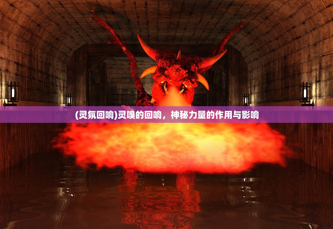 (灵氛回响)灵嗅的回响，神秘力量的作用与影响